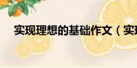 實現理想的基礎作文(實現理想的成語)