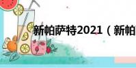 新帕薩特2021(新帕薩特優惠)