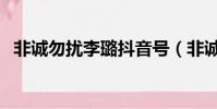 非誠勿擾李璐抖音號(非誠勿擾李璐近況)
