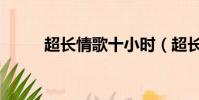 超長情歌十小時(超長情侶網名)