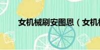 女機械刷安圖恩(女機械刷圖加點)