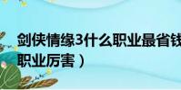 劍俠情緣3什么職業最省錢(劍俠情緣3什么職業厲害)