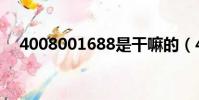 4008001688是干嘛的(4008001008)