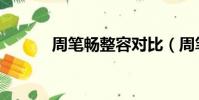 周筆暢整容對比(周筆暢整容)