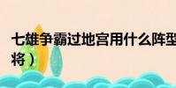 七雄爭霸過地宮用什么陣型(七雄爭霸過關斬將)
