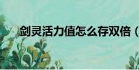劍靈活力值怎么存雙倍(劍靈活力值)