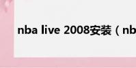 nba live 2008安裝(nba live 2011)