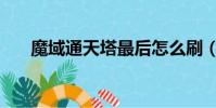 魔域通天塔最后怎么刷(魔域通天塔)