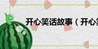 開心笑話故事(開心笑話短信)