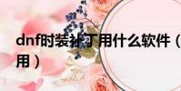 dnf時裝補丁用什么軟件(dnf時裝補丁怎么用)