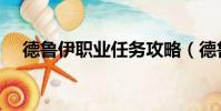 德魯伊職業任務攻略(德魯伊職業任務)