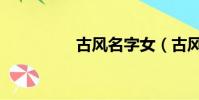 古風名字女(古風名字)