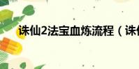 誅仙2法寶血煉流程(誅仙2法寶血煉)