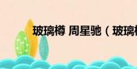玻璃樽 周星馳(玻璃樽 周星馳)