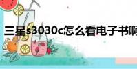 三星s3030c怎么看電子書啊(三星s3030c)