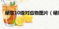硬度10級對應物圖片(硬度10級對照表)