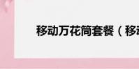 移動萬花筒套餐(移動萬花筒)