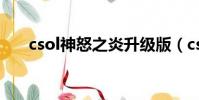 csol神怒之炎升級版(csol神怒之炎)