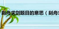 刻舟求劍題目的意思(刻舟求劍題目的意思)
