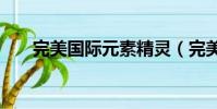 完美國際元素精靈(完美國際yj代碼)