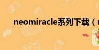 neomiracle系列下載(neomiracle)