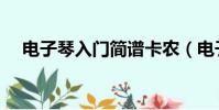 電子琴入門簡譜卡農(電子琴入門簡譜)