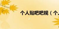 個人貼吧吧規(個人貼吧)