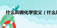 什么叫做化學定義(什么叫做化學變化)