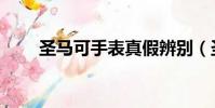 圣馬可手表真假辨別(圣馬可手表)