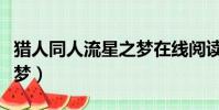 獵人同人流星之夢在線閱讀(獵人同人流星之夢)