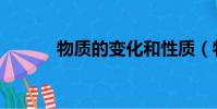 物質的變化和性質(物質幽靈)