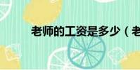 老師的工資是多少(老師的乳房)