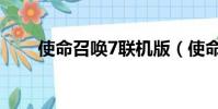 使命召喚7聯機版(使命召喚7聯機)