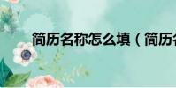 簡歷名稱怎么填(簡歷名稱怎么填)