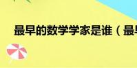 最早的數學學家是誰(最早的數學著作)