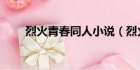 烈火青春同人小說(烈火青春同人)