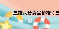 三錢六分真品價格(三錢的關系)