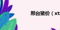 邢臺豬價(xtzj)
