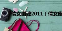 倩女幽魂2011(倩女幽魂2葉子豬)