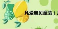 凡愛寶貝童裝(凡愛)
