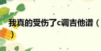 我真的受傷了c調吉他譜(我真的受傷了原唱)