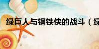 綠巨人與鋼鐵俠的戰斗(綠巨人與鋼鐵俠)