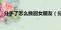 分手了怎么挽回女朋友(分手了怎么挽回)