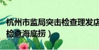 杭州市監局突擊檢查理發店(杭州市監局突擊檢查海底撈)