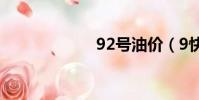 92號油價(9快9)