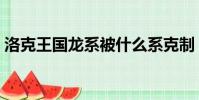 洛克王國龍系被什么系克制(洛克王國龍魚)