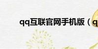 qq互聯官網手機版(qq互聯官網)