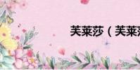 芙萊莎(芙萊莎)
