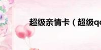 超級親情卡(超級qq高級版)