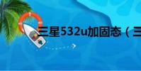 三星532u加固態(三星5320)